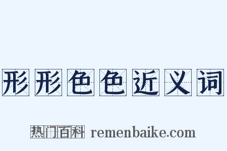 形形色色近义词是什么意思的图片